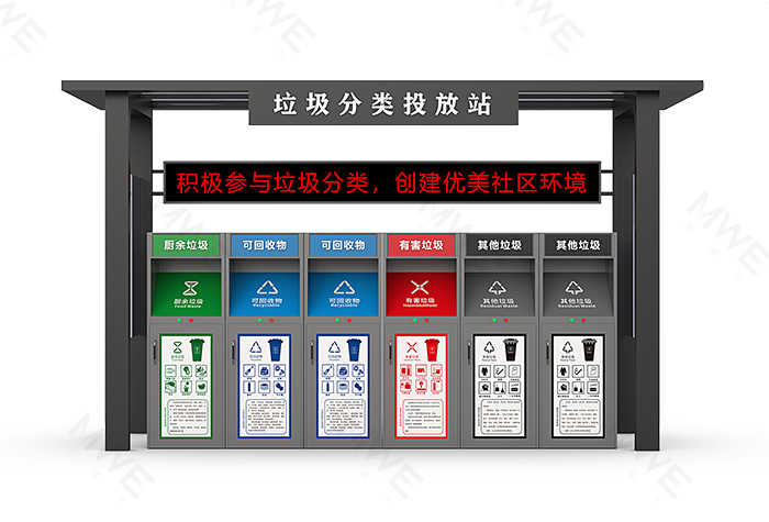 智能垃圾投放亭MWE-019